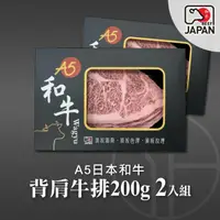 在飛比找鮮拾優惠-【洋希國際】A5日本和牛 背肩牛排200g 2入組