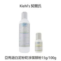 在飛比找樂天市場購物網優惠-Kiehl's 契爾氏 專櫃公司貨 亞馬遜白泥粉乾淨潔顏粉 