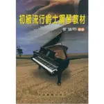 【買譜找我】CY-P965 初級流行爵士鋼琴教材 全音樂譜出版社