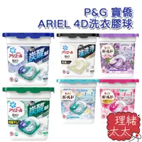 在飛比找蝦皮商城優惠-【P&G】ARIEL 4D洗衣球 11入 12入【理緒太太】