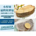 寶媽好食多-厚切鱈魚經濟包(200克*3包)(新莊自取9折，歡迎店家/批發/團購配合)