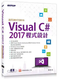 在飛比找誠品線上優惠-Visual C＃ 2017程式設計: 適用2017/201