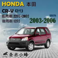 在飛比找樂天市場購物網優惠-HONDA 本田 CRV 2003-2006(2代)雨刷 C
