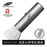【ROCKTOP】 洛克拍譜 超優去靜電除塵刷 / 攜帶型 / 黑