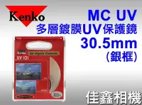 在飛比找Yahoo奇摩拍賣-7-11運費0元優惠優惠-＠佳鑫相機＠（全新品）KENKO 30.5mm MC UV 