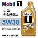 在飛比找遠傳friDay購物優惠-Mobil美孚1號 5W30 先進全合成機油1L(渦輪增壓引