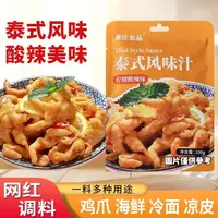 在飛比找蝦皮購物優惠-【吃貨小食代】森莊農品泰式風味汁 網紅同款檸檬酸辣雞爪調味料