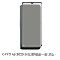 在飛比找松果購物優惠-OPPO A9 2020 滿版 保護貼 玻璃貼 抗防爆 鋼化