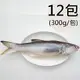 【天和鮮物】台灣鹹水午仔魚12包(300g/包)