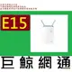 含稅 全新台灣代理商公司貨 D-Link友訊 E15 AX1500 Wi-Fi 6 無線延伸器