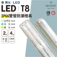 在飛比找蝦皮購物優惠-LED T8 2呎 4呎 雙管防潮燈座 可搭燈管 白光 黃光