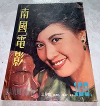 在飛比找Yahoo!奇摩拍賣優惠-早期電影雜誌《南國電影》第109期（1967.03）丁紅封面