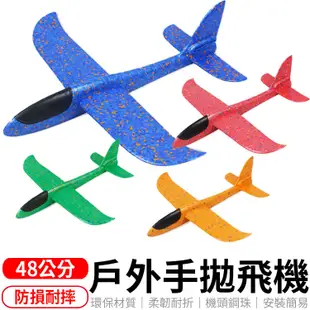 48公分 手拋飛機 泡沫飛機 迴旋飛機 投擲滑翔機 滑翔飛機 飛機 玩具飛機 手擲滑翔機 A007 (0.5折)