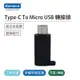 Kamera Type-C To Micro USB轉接頭