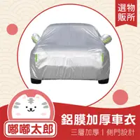 在飛比找蝦皮商城精選優惠-【-台灣現貨】鋁膜加厚車衣 汽車車衣 鋁膜車衣 拉桿式車罩 