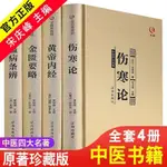 🔹【正版】【精裝】4冊中醫四大名著全套傷寒論張仲景金匱要略黃帝內經