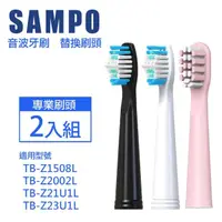 在飛比找momo購物網優惠-【SAMPO 聲寶】音波震動牙刷專用刷頭2入組(適用型號：T