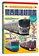 關西鐵道超圖鑑：一本掌握京阪神列車路線！