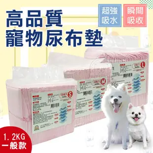 尿布 高品質寵物尿布墊 1.2KG一般款 獨家鎖水吸收技術 寵物尿墊 狗尿墊 抗菌脫臭 超強吸水 (5.1折)