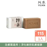 在飛比找momo購物網優惠-【阿原】抹草皂115g(青草藥製成手工皂)