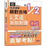 快速通關 新制對應 絕對合格！日檢文法N1，N2（20K+ QR CODE線上音檔&實戰MP3）【金石堂】