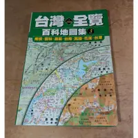 在飛比找iOPEN Mall優惠-1/25000台灣全覽百科地圖集：第3集│南投、雲林、嘉義、