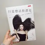 【好書推薦】只是想活得漂亮：敬每一次得到或學到、每一個失去或擁有、每一種恐懼或快樂-許允樂