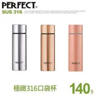 台灣頂級140ml口袋杯健康瓶蓋Perfect316不鏽鋼極致真空保溫杯台灣製雙層不鏽鋼製保溫瓶