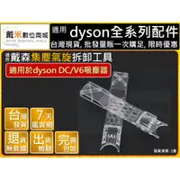 在飛比找蝦皮購物優惠-台灣發貨 適用 dyson 戴森 DC59 DC61 DC6