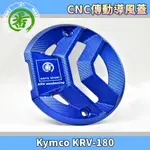 番 MOTO CNC傳動進氣蓋 藍色款 強制進氣 進氣蓋 傳動小蓋 傳動蓋 適用於 光陽 KRV-180