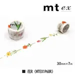 [現貨]MT和紙膠帶 EX系列 - 花RR  MTEX1P60R 30MM MT紙膠帶