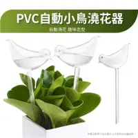 在飛比找momo購物網優惠-【阿蔦日記】PVC自動小鳥澆花器(滴水器 外出使用 懶人澆花