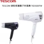 TESCOM 速乾修護離子吹風機 TID3500TW 白色 黑色 台灣公司貨