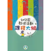 在飛比找蝦皮商城優惠-現貨 幼兒園教保活動課程大綱(初版九刷) 教育部國民及學前教