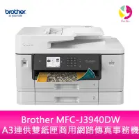 在飛比找樂天市場購物網優惠-Brother MFC-J3940DW A3連供雙紙匣商用網