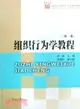 組織行為學教程.第二版（簡體書）