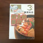 ［全新］將太的壽司愛藏版 3 寺沢大介