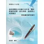 政府採購法公布施行10年來，關於限制性招標、最有利標、最低標之成效檢討