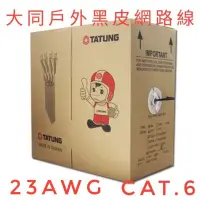 在飛比找蝦皮購物優惠-<整箱販售>大同屋外網路線T ATUNG CAT.6 室外線