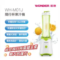 在飛比找蝦皮購物優惠-[Wonder旺德]隨行杯果汁機WH-M01J