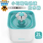 【愛寵物】寵物過濾飲水器 可愛兼具質感 花朵飲水器 過濾飲水器 寵物飲水器  寵物喝水 貓咪飲水器 寵物飲水機