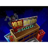 在飛比找蝦皮購物優惠-模擬城市2000 中文版 DOSBOX PC電腦單機遊戲