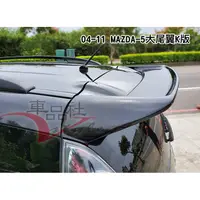 在飛比找蝦皮購物優惠-【車品社空力】04 05 06 07 08 09 MAZDA