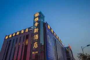 重慶維帝斯酒店江北機場店Weidisi Hotel (Chongqing Jiangbei International Hotel)