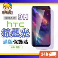 在飛比找蝦皮購物優惠-【HTC抗藍光滿版玻璃貼】抗藍光螢幕保護貼 護眼首選 適用 