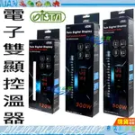 【魚店亂亂賣】ISTA電子雙顯控溫器 120W.300W.500W/防爆加溫器/加溫棒/魚缸/加溫器/水族/伊士達