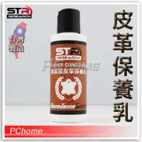 在飛比找PChome24h購物優惠-【STR-PROWASH 專業級皮革保養乳】防摔衣|皮衣|車