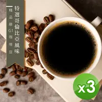 在飛比找PChome24h購物優惠-【咖啡工廠】特選哥倫比亞風味_綜合咖啡豆_台灣鮮烘(450g