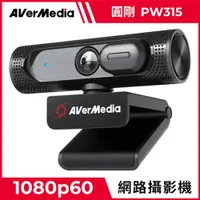 在飛比找有閑購物優惠-AVerMedia 圓剛 高畫質定焦網路攝影機 PW315原