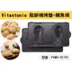 104網購) Vitantonio 鬆餅機烤盤 鯛魚燒烤盤(2枚一組) 鬆餅模 日本進口 PVWH-10-PO